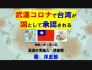 武漢コロナで台湾は国として承認される 4 2 2020