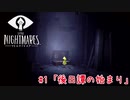 狂気の船から脱出する：#1【リトルナイトメア実況】