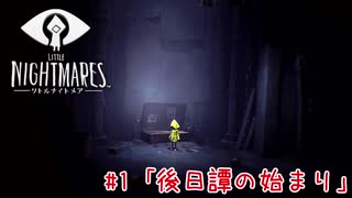 狂気の船から脱出する：#1【リトルナイトメア実況】