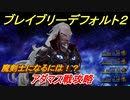 ブレイブリーデフォルト２　魔剣士になるには！？　アダマス戦攻略　＃４１【BRAVELY DEFAULT II】