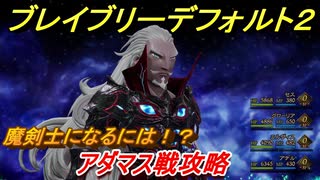 ブレイブリーデフォルト２　魔剣士になるには！？　アダマス戦攻略　＃４１【BRAVELY DEFAULT II】