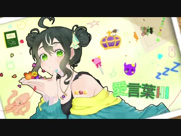 愛言葉Ⅲ-DECO*27 ∕∕ covered by くまちゃん