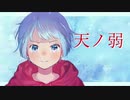 【天ノ弱】全力で歌ってみた。=蓮汰=
