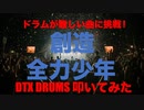 電子ドラム配信 DTX LIVE 「ドラムが難しい曲に挑戦! 」