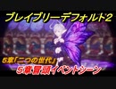 ブレイブリーデフォルト２　５章冒頭イベントシーン　５章「二つの世代」攻略　＃４２【BRAVELY DEFAULT II】
