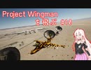 Project Wingman を飛ぶ #10【CeVIO実況】