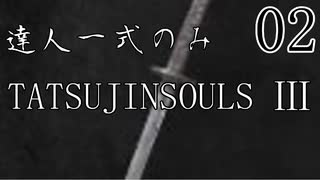 【ダークソウル3】達人一式のみで薪の王になるPart2【ゆっくり実況】