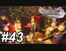 【DQ11s】希望の旅芸人 #43【ゲーム実況】