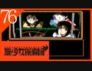 【実況】美少女探偵団と行く難事件ツアー#76【御神楽少女探偵団】