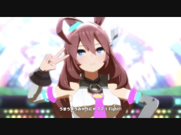 【ウマ娘】うまぴょい伝説〜ライブシアター〜ミホノブルボンver