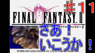 【実況プレイ】ファイナルファンタジーⅡ　パート１１　竜騎士！