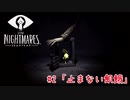 狂気の船から脱出する：#2【リトルナイトメア実況】