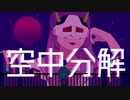 【人.ヵ.M.S.S.P】空/㊥/分/解(l/o/n/g v/e/r.)【あ.ろ.ま】