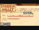 【Stardew Valley】おやじギャグ魔人 第35回【実況】