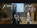 【実況】ファイアーエムブレム 風花雪月 Part35