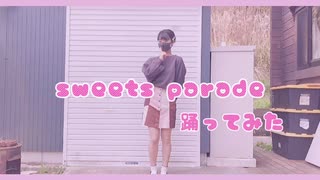 【初投稿】sweets parade / 踊ってみた 【一発録り】