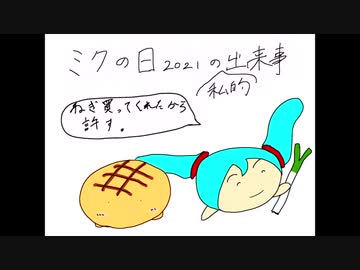 ミクの日2021