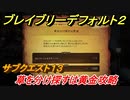 ブレイブリーデフォルト２　サブクエスト１３攻略　草を分け探すは黄金　【BRAVELY DEFAULT II】