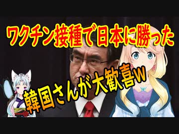 【韓国の反応】日本はワクチン接種に126年掛かる！韓国が日本より多くワクチン接種している事に大喜び【世界の〇〇にゅーす】【youtubeは不適切＆削除済】