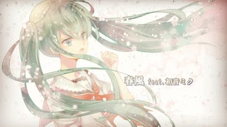 【初音ミク】春風【オリジナル】