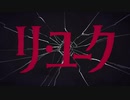 リ・ユーク / 飛瀬。