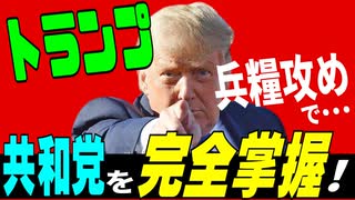 トラ、兵糧攻めで共和党を完全掌握！