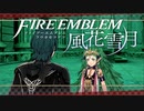 【実況】ファイアーエムブレム 風花雪月 Part36