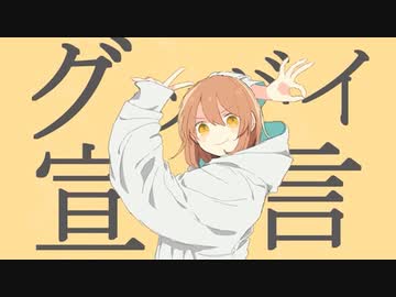 グッバイ宣言 / シユイ【歌ってみた】