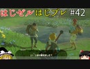【ゆっくり実況】はじめてのゼルダはじめてのブレワイ part42【ゼルダの伝説ブレスオブザワイルド】