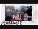 【二人実況】もし時間を戻せたら　part8【ライフイズストレンジ】
