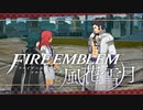 【実況】ファイアーエムブレム 風花雪月 Part37