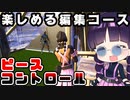 ピースコントロールを楽しみながら練習できる編集コース！【フォートナイト/Fortnite/ゆっくり実況】