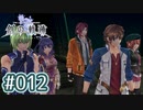 #012 軌跡好きの【創の軌跡】実況だよ
