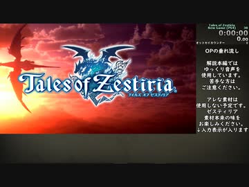 【RTA】テイルズオブゼスティリア 5:10:37【Part1】