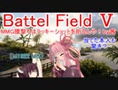 【BF5】MMG腰撃ちはラッキーショットを祈るんや！【琴葉姉妹】#67