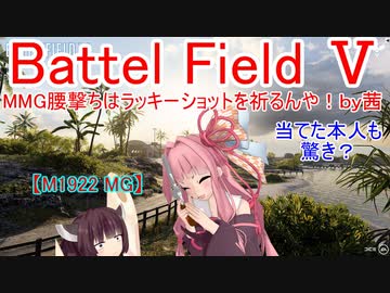 【BF5】MMG腰撃ちはラッキーショットを祈るんや！【琴葉姉妹】#67