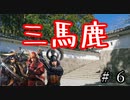 【信長の野望・大志PK】　三　馬　鹿　　#6【ゆっくり】