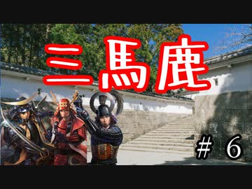 【信長の野望・大志PK】　三　馬　鹿　　#6【ゆっくり】