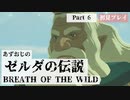 【ゼルダの伝説BotW】あずおじがゼルダの世界に遊ばれてみた【初見プレイ】Part6