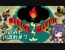 つづみと川流れ#7【The Flame in the Flood】