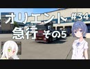 【ETS2】つづみとOrientExperssの実績を達成しよう＃34【Cevio・ゆっくり実況】