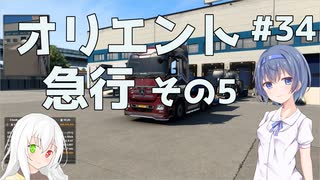 【ETS2】つづみとOrientExperssの実績を達成しよう＃34【Cevio・ゆっくり実況】