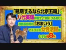 #956 「延期するなら北京五輪」と八代英輝弁護士・ＴＢＳ「ひるおび」。マスコミの女性管理職はわずか約８％が森会長批判の「おまいう」｜みやわきチャンネル（仮）#1106Restart956