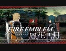 【実況】ファイアーエムブレム 風花雪月 Part38