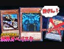 【遊戯王】一人で気持ち良くなるソリティアデッキを粉砕するオベリスクの巨神兵！！【溟界オベリスク】