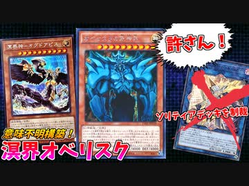 【遊戯王】一人で気持ち良くなるソリティアデッキを粉砕するオベリスクの巨神兵！！【溟界オベリスク】