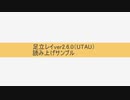 足立レイver2.6.0（UTAU）読み上げサンプル