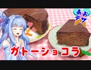 【VOICEROIDキッチン】琴葉葵の手作りガトーショコラはいかがですか？【ガトーショコラ】