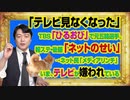 #957 「テレビ見なくなった」とＴＢＳ「ひるおび」。報ステ・後藤「ネットのせい」とテレビが盛大に嫌われはじめた「メディアリンチ」｜みやわきチャンネル（仮）#1107Restart957