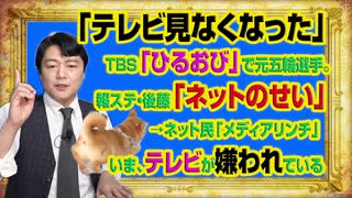 #957 「テレビ見なくなった」とＴＢＳ「ひるおび」。報ステ・後藤「ネットのせい」とテレビが盛大に嫌われはじめた「メディアリンチ」｜みやわきチャンネル（仮）#1107Restart957